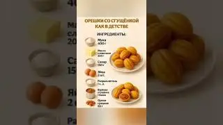 Как раньше готовили орешки со сгущенкой