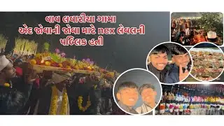 8 January 2026 વાવ લવારીયા ગામા એદ જોવા માટે nex લેવલની પબ્લિક હતી🥰😇#comedy#viral#youtubevideo#vlog 