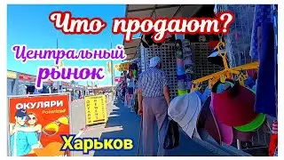 🛒 ХАРЬКОВ ~ ЦЕНТРАЛЬНЫЙ РЫНОК ~ ЧТО ПРОДАЮТ? ~ KHARKIV ~ CENTRAL MARKET ~ WHAT IS SOLD?