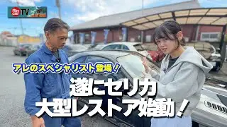 【遂に始動！】セリカ大型レストア企画！