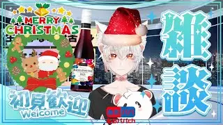 【#雑談配信】クリスマスイヴにワイン飲みながら雑談したりストレスや不安を抱える方のお悩み相談しながらのクリスマスパーティ【#あおパパch】