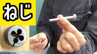 ダイスでおねじ加工、ねじ切り加工の説明
