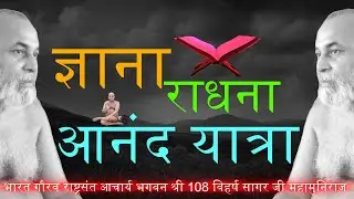 ज्ञानाराधना आनंद यात्रा खरका राज .
