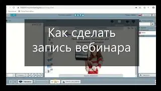 Как записать вебинар на площадке Meetcheap 4.0.0