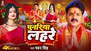Navratri Song Devi Geet | Pawan Singh Chunariya Lahare | Bhakti Song | चुनरिया लहरे | Latest Bhakti