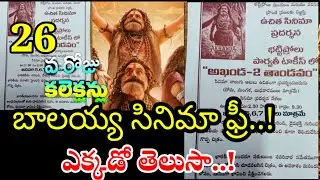 Akhanda2 26days  మూడు రోజులపాటి ఫ్రీ గా సినిమా చూడండి..! Akhanda2 ! Balayya ! Tollywood Ticket