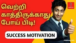 வெற்றி அடைய முடியலனா இதை கேள்🔥| tamil motivation | Tamilvanan voice |#tamilmotivation