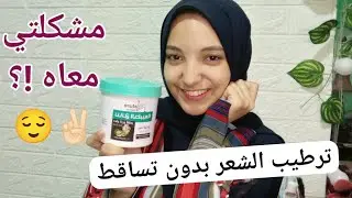 ازاي عالجت عيوب حمام الكريم | ريفيو حمام كريم نتائج الطبيعة لترطيب الشعر شديد الجفاف 💇🏻‍♀️🤝🏻