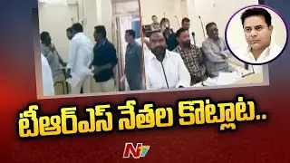 TRS Leaders Fight In Sircilla | Ntv