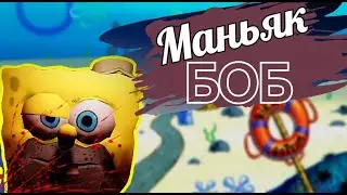 Кто проживает на дне океана? МАНЬЯК! / Sponge Massacre