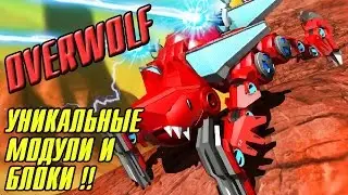 ROBOCRAFT. Овервольфовское обновление ))