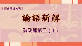 《論語新解》〔二〕為政篇（1）
