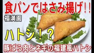 第15回美食節・点心品評会　福満園「豚ばら肉とネギの福建風ハトシ」