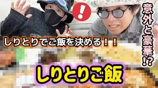 しりとりでご飯が決まる！？しりとりご飯