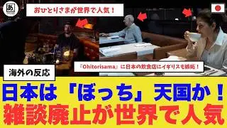 【衝撃】米大手メディアも報道！日本発祥の「おひとりさま」文化が世界に広がる理由とは？一人で食事を楽しむ新時代！日本は「ぼっち」の天国か!?　#海外の反応　#一人飯