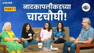 नाटकापलीकडच्या Charchaughi! | Part 1 |Rohini Hattangadi | Mukta Barve | Kadambari Kadam |Parna Pethe