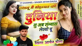 Vairal Song 2026 ज्यानू मै मोहब्बत की दुनिया सु अब संन्यास लेरयो चू।। Meenageet #newmeenageet 
