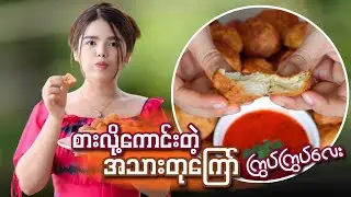 စားလို့ကောင်းတဲ့ အသားတုကြော် ကြွပ်ကြွပ်လေး အလွယ်ကြော်စားကြမယ်…🧆😋