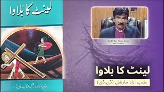 Lent Ka Bulawa |Chateeswan Roza | A reflection by The Rt.Rev. Aleem Anwar, Bishop of Faisalabad,COP.
