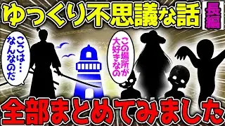 【不思議な話】守護霊・神様・幽霊にまつわるお話をまとめてみました！長編160分【2chスレゆっくり解説】総集編 vol23