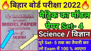 Matric Science Model set-4 Objevtive 2022 || class 10th science model paper 2022 /10th class science