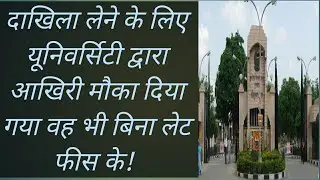 Last chance for admission without any late fee / बिना लेट फीस के दाखिला / job centre