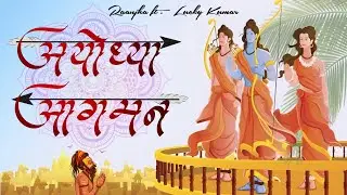 Ayodhya Aagman | Ayodhya Wapsi | Raanjha ft. Lucky | Mangal Bhawan Amangal Haari | Ram Bhajan Rap