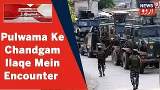 Kashmir News: Pulwama Ke Chandgam Ilaqe Mein Security Forces Aur Militants Ke Bich Huwa Encounter