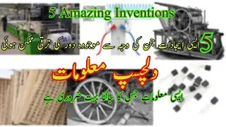 Five strange inventions of the Past |INFO STAIRS By Musaddiq Shahzad|
