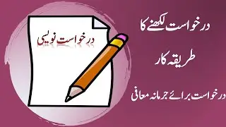 Application writing techniques || How to write an Application according to Board || Asan Urdu