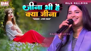 Jyoti mahi new sad song | जीना भी है क्या जीना तोहरा बिना | ज्योति माही स्टेज शो |#raja malldiha