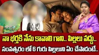 భర్తకు సుఖం కోసం భార్య కావాలి..| Nyaya Vedika Episode | Advocate Akula Ramya | Real Life Story