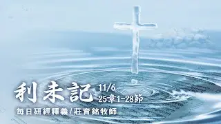 201106 利未記 25章1~28節 安息年與禧年的意義