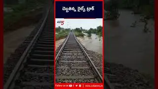 దెబ్బతిన్న రైల్వే ట్రాక్ | #Rains #TelanganaRains | #Kamareddy |  TV5 News