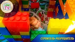 Строитель-Разрушитель