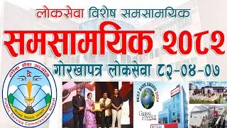 Current Affairs Nepal समसामयिक घटनाक्रम 2082 National International Current Affairs Quick Loksewa