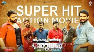 Aalkoottathil Oruvan | Malayalam Full Movie | Sainu Chavakkadan | Saju Navodaya | Spadikam George
