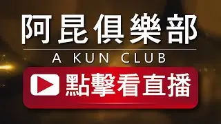 阿昆俱樂部直播 A KUN CLUB  聊天互動 老歌 20260122