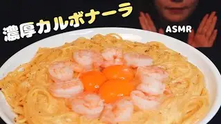 ASMR 濃厚カルボナーラ🧀🦐【咀嚼音/eating sounds】
