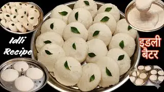 Perfect Idli Batter Recipe दाल चावल से परफेक्ट नरम फुलीफुली इडली सीक्रेट तरीका Soft Idli Recipe 