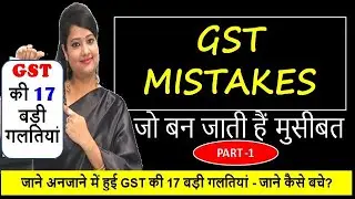 BIG GST MISTAKES|GST COMMON MISTAKES & SOLUTIONS|DON&rsquo;T DO THESE MISTAKES IN GST- PART 1