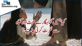 کیا ہمیں گناہگار سے محبت اور گناہ سے نفرت کرنی چاہیے؟