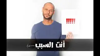 انت السبب