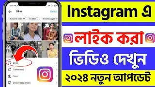 instagram like video kivabe dekhbo  | how to check your liked reels on instagram bangla