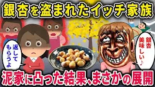 【泥ママ】銀杏を盗まれたイッチ「下処理の苦労が…！家族総出で泥ママ討伐だ！！」→イッチ旦那「なぜ救急車が…？」まさかの結果にw w【2chスカっと・ゆっくり解説】