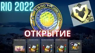 БУСТИМ НАКЛЕЙКИ RIO MAJOR 2022 | CSGO