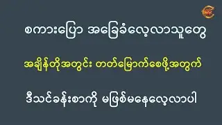 စကားပြောအခြေခံလေ့လာနေသူတွေ အချိန်တိုအတွင်း တတ်မြောက်စေဖို့အတွက် ဒီသင်ခန်းစာကို မဖြစ်မနေလေ့လာပါ ...