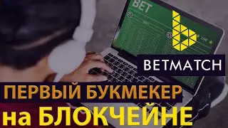 Обзор платформы Betmatch.