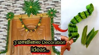3 எளிமையான மாவிலை Decoration Idea | வீட்டு கதவுக்கு அருமையான மாவிலை  தோரணம் | Pooja Decoration Idea