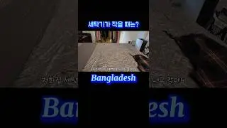 #세탁기 동냥하는 한국인 아내의 #주부생활 #집안일 #해외생활